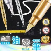 【防水漆筆】金屬工藝筆 油漆筆 金屬奇異筆 塗鴉筆 記號筆☆意樂鋪☆