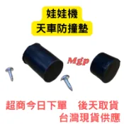 娃娃機天車防撞墊 緩衝墊 防撞膠