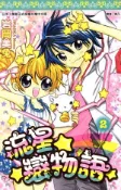 【Hami書城】流星☆戀物語(02) (電子書)