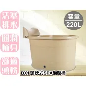 【特品屋】宅配免運 台灣製 220L SPA泡澡桶 浴桶 浴盆 泡澡缸 洗澡桶 浴缸 淋浴桶 BX1 BX2
