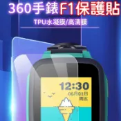LoveShop批發小鋪 【4%點數】買一送一 遠傳定位手錶保護貼 遠傳360 F1保護貼 兒童手錶 遠傳定位手錶保護 藍光護眼保護貼【Love Shop】【限定樂天APP下單享點數回饋】