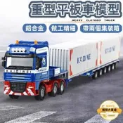 滿300出貨車拖板車模型運輸車模型貨櫃車模型卡車模型聯結車模型工程車模合金金屬模型伸縮平板完露天