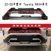 22-25年式 豐田 Toyota RAV4 改裝保險槓包圍 前下巴 後下巴 防護裝飾配件 前後保險槓防護 防撞