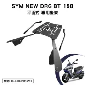 SYM NEW DRG BT 158 二代 2.0 三陽 TBB16T2 龍 機車後架 支架 後箱架 外送架 尾架