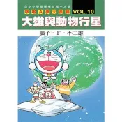 哆啦A夢大長篇(10)大雄與動物行星