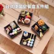 迷你五套組日式空便當盒 1：12娃娃屋 黏土擺飾配件 扮家家酒 芭比屋🚀台灣出貨【小陶器手作素材】