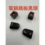 大同電鍋 捏手 跳板黑頭 恆溫板隔熱頭 跳馬隔熱 大同電鍋捏手 電鍋黑頭 原廠零件