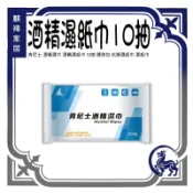 肯尼士 酒精濕巾 酒精濕紙巾 10抽 隨身包 抗菌濕紙巾 濕紙巾 《麒褘家居》