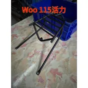 NEW WOO100/WOO 115/E-WOO 活力 機車後置物箱架/漢堡箱架/後箱架/後架/貨架