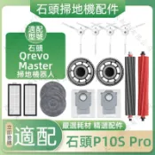 適配石頭Qrevo Master掃地機器人P10S Pro配件耗材主刷拖布濾網邊刷滾刷罩拖布支架