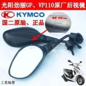 光陽 勁麗GP/鋒麗VP110/動麗125機車 原廠反光鏡/後視鏡/後炤鏡