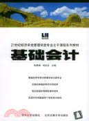 【三民網路書店】基礎會計(修訂本)（簡體書） 作者：孫肅珣;孫文合