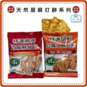 【免運 蝦皮代開發票】1包5元 單包販售 掬水軒 天然屋 特選胡椒亞麻仁 特選燕麥芝麻蘇打餅 奶素 芝麻 燕麥 胡椒餅