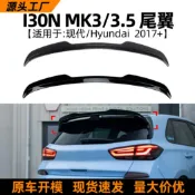 寓偉 適用現代I30N MK3/3.5 2017+款頂翼尾翼定風翼汽車擾流板外飾改裝