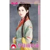 【momoBOOK】勞碌捕快爺-天下第一衙之三《限》(電子書)