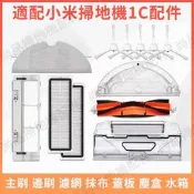 台灣現貨適用於 米家掃地機器人1C掃拖機器人配件2C 1T 邊刷主刷海帕濾網拖布抹布 副廠耗材