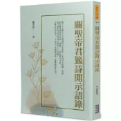(店+)【華夏出版有限公司】華夏(貿騰)出版 【關聖帝君籤詩開示語錄(陳亮甫)】(2023年6月)(9786267296134)