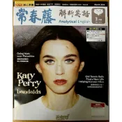 常春藤解析英語《英語雜誌》（中級～中高級）2026年3月號～2024/1月號