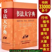 騰達百貨 快速出貨【發票】書法大字典 商務印書館甲骨文金文大篆小篆隸書章草今草狂草楷書行書 書法字典硬筆書寫練字字帖中國書法