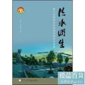 正版-清水潤生：海峽論壇清水祖師文化論集-劉家軍，謝慶雲主編-2016-06-01-