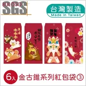明鍠春節_金古錐紅包袋6入系列3（可挑色 款）新年 裝飾 新年裝飾 紅包袋【A435020】【不囉唆】
