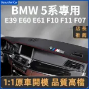 BMW 寶馬 5系 E39 E60 E61 F10 F11 F07專用避光墊 防曬墊 遮陽墊 隔熱墊 儀錶台防嗮墊防滑垫