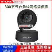 現貨詢價 TP-LINK 家用300萬像頭360  TL-IPC43AN