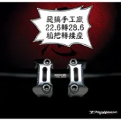 卡亂亂賣 惡搞手工廠 | 惡搞 22.6轉28.6 把手轉接座 把手座 冠座 龍頭座 粗把座 粗把 轉接座 BWS MS