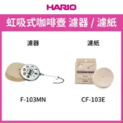 HARIO 虹吸式咖啡壺濾器 / 濾紙 F-103MN / CF-103E