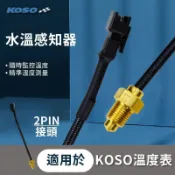 KOSO | 【水冷/油冷車必備 】水溫感知器 感應器 水溫表 水溫錶 感知器 只適用於 KOSO溫度表