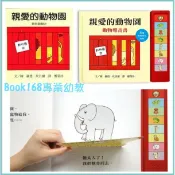 【上誼出版社】小寶寶翻翻書/有聲書~親愛的動物園/動物聲音書..有2款