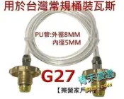 【新品促銷中】~G27瓦斯桶導氣管 對灌接頭.桶裝瓦斯對灌導管.轉灌情形看得一清二楚.瓦斯轉灌器 自己灌瓦斯