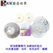 KW廚房世界 《櫻花副廠》排油煙機專用 油網油杯組合 內含濾油網、油杯、免洗油杯、鐵網【APP滿額下單10%點數(單一帳號最高1000點)】9/30止