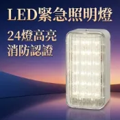 (店+)台灣製造 SMD LED緊急照明燈緊急照明燈24顆48顆 SH-24E-L吸頂壁掛照明燈消防署認證110-220V