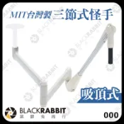 【 MIT 台灣製 吸頂式 三節式怪手 】 頂燈 主燈 側燈 攝影棚 燈光 棚燈 天花板 支架 黑膠兔商行