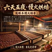 我是農民｜26年台南東山柴燒龍眼乾｜古早味手工焙製