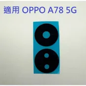 適用 OPPO A78 5G CPH2483 後鏡頭玻璃 後鏡片玻璃 鏡頭玻璃 鏡片 外玻璃 鏡頭模糊 維修用