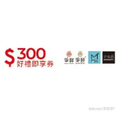 爭鮮集團300元好禮即享券(一次抵用型)(效期-三個月內)
