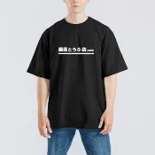 頭文字D 藤原豆腐店 衣服 落肩 寬版 T恤 純棉 涼感 排汗衣 黑T