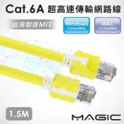 MAGIC CAT.6A 超高速傳輸網路線(圓線)-1.5M
