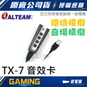 【一統電競】亞立田 ALTEAM TX-7 外接式音效卡 支援虛擬7.1聲道 支援光纖輸出 高CP值