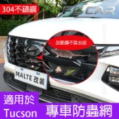 Hyundai Tucson L 4/4.5代 防蟲網 不鏽鋼材質 水箱防護網 中網 防護網 防護改裝