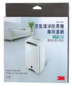 永昌辦公3C家電 3M 超微米除濕機RDH-Z80TW 濾網 /1入裝 RDH-Z80F｜領券最高折$220