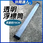 【✯休閒達人✯】台灣現貨 透明四方浮標筒 台灣製 浮標桶 浮標管 浮標專用保護筒 蝦竿保護筒 於竿保護筒 浮標DIY筒