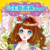 (店+)【幼福】公主愛畫畫著色本-淘氣美眉