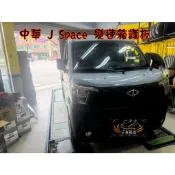 【小鳥的店】中華 三菱 J SPACE【變速箱護板】避免受異物撞擊 下護板 英國防刮漆 原廠預留孔 配件 改裝