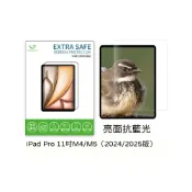 (店+)【山水之寶】iPad Pro 11吋 M4/M5（2024/2025版）保護貼 ExtraSafe 2.5D亮面藍光 9H鋼化玻璃貼