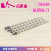 優品打折園*加長柄硬質合金旋轉銼鎢鋼銑刀金屬打磨頭電動銼刀頭3*6*100mm
