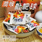 【愛合購】【悠活本部】潤喉枇杷球