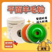 【沃可】台灣發貨 現貨 4吋平面羊毛輪 帶蓋羊毛輪 鏡面拋光輪 羊毛輪  玻璃陶瓷 合金鋼材 打磨 拋